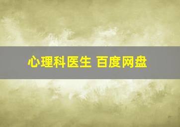 心理科医生 百度网盘